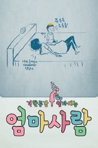 엄마사람 (2015)