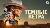 Обои к сериалу «Темные ветра (2022)» — (22 из 48)