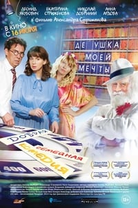 Постер фильма «Дедушка моей мечты (2014)» — (2 из 5)