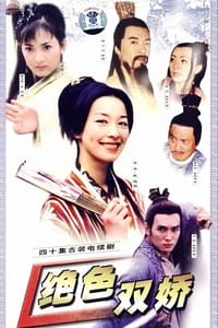 jue se shuang jiao (2001)