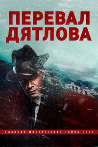 Постер сериала «Перевал Дятлова (2020)» — (8 из 31)