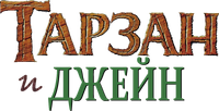 Логотип мультфильма «Тарзан и Джейн (2002)» — (5 из 25)