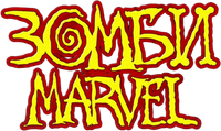 Логотип мультсериала «Зомби Marvel (2025)» — (11 из 76)