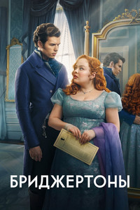 Постер сериала «Бриджертоны (2020)» — (30 из 248)