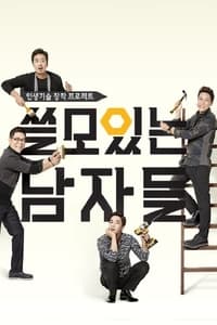 쓸모있는 남자들 (2015)