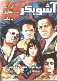 آشوبگر (1972)