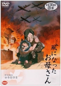 凧になったお母さん (2003)