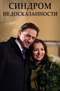 Постер фильма «Синдром недосказанности (2013)» — (1 из 1)