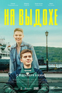 Постер фильма «На выдохе (2022)» — (2 из 5)