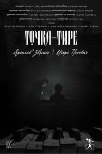 Poster de Точка-тире