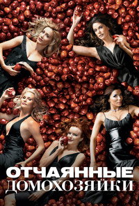 Постер сериала «Отчаянные домохозяйки (2006-2011)» — (4 из 190)