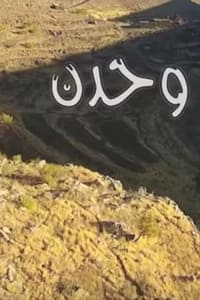 وحدن (2018)