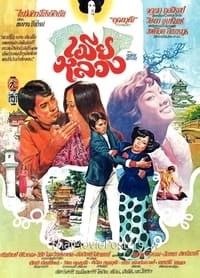 เมียหลวง (1977)