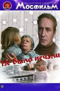 Постер фильма «Не было печали (1982)» — (2 из 4)