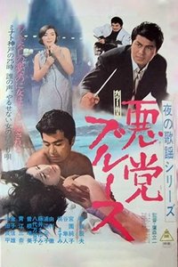 夜の歌謡シリーズ　悪党ブルース (1969)