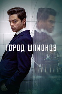 Постер сериала «Город шпионов (2020)» — (3 из 9)