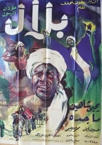 بلال مؤذن الرسول (1953)