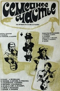 Семейное счастье (1970)