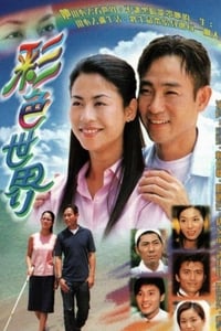 彩色世界 (2002)