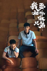 copertina serie tv %E6%88%91%E8%A6%81%E5%92%8C%E4%BD%A0%E5%81%9A%E5%85%84%E5%BC%9F 2022