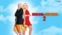 «Любовь-морковь 2 (2008)» — обои к фильму #2