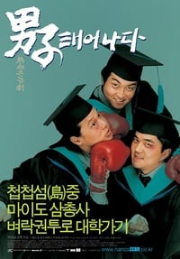 남자 태어나다 (2002)