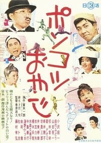 ポンコツおやじ (1962)