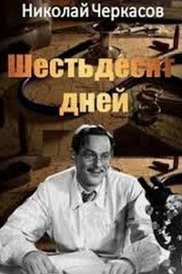 Постер фильма «60 дней (1940)» — (1 из 2)