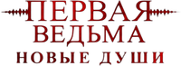 Логотип фильма «Первая ведьма. Новые души (2024)» — (1 из 14)