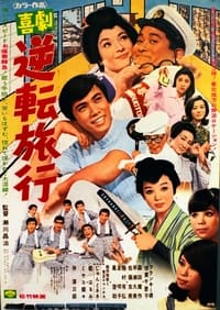 Gyakuten ryoko (1969)