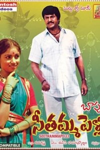 సీతమ్మ పెళ్ళి (1984)