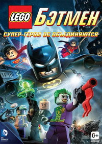 Постер мультфильма «LEGO. Бэтмен: Супер-герои DC объединяются (2013)» — (8 из 18)