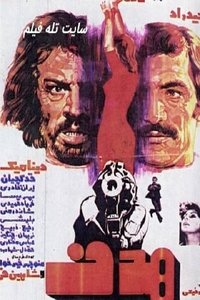 هدف (1975)