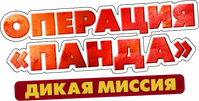 Логотип фильма «Операция «Панда». Дикая миссия (2026)» — (5 из 20)