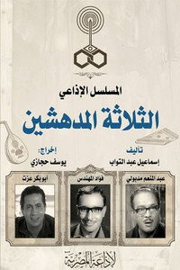 الثلاثة المدهشين
