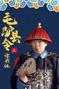 毛驴县令之你我他 (2014)