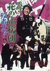 嗚呼！！花の応援団　役者やのォー (1976)