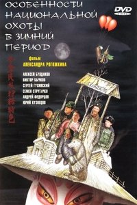 Особенности национальной охоты в зимний период (2000)