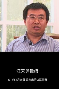 江天勇律师