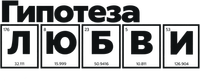 Логотип фильма «Гипотеза любви (2026)» — (10 из 54)