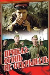 Приказ: огонь не открывать (1981)