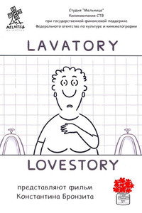 Постер мультфильма «Уборная история — любовная история (2006)» — (2 из 3)