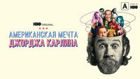 «Американская мечта Джорджа Карлина (2022)» — обои к сериалу #5