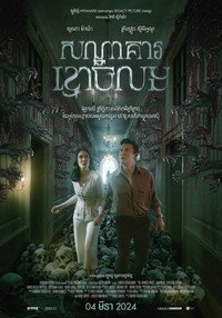 Постер фильма «Отель с призраками (2023)» — (1 из 5)