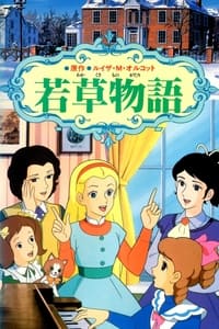 若草物語 (1980)