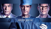 Обои к сериалу «Плохой доктор (2021-2023)» — (17 из 32)