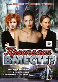 Проснёмся вместе? (2012)