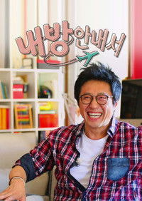 Poster de 내 방 안내서