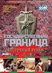 Государственная граница. Фильм 3. Восточный рубеж (1982)