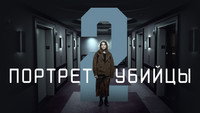 «Портрет убийцы (2021-2024)» — обои к сериалу #9